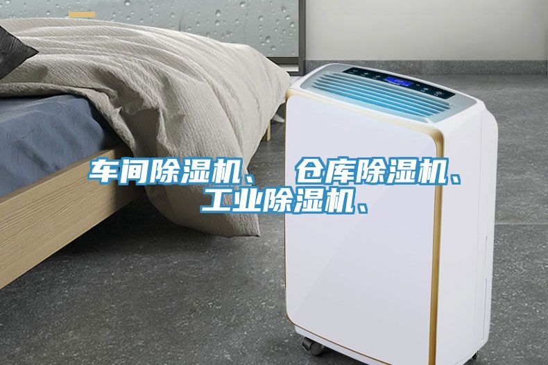 車間除濕機(jī)、 倉庫除濕機(jī)、 工業(yè)除濕機(jī)、