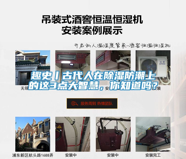 趣史丨古代人在除濕防潮上的這3點(diǎn)大智慧，你知道嗎？