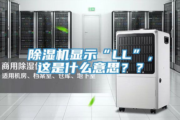 除濕機(jī)顯示“LL”，這是什么意思？？
