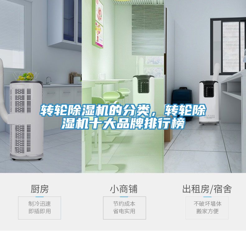 轉(zhuǎn)輪除濕機(jī)的分類(lèi)，轉(zhuǎn)輪除濕機(jī)十大品牌排行榜