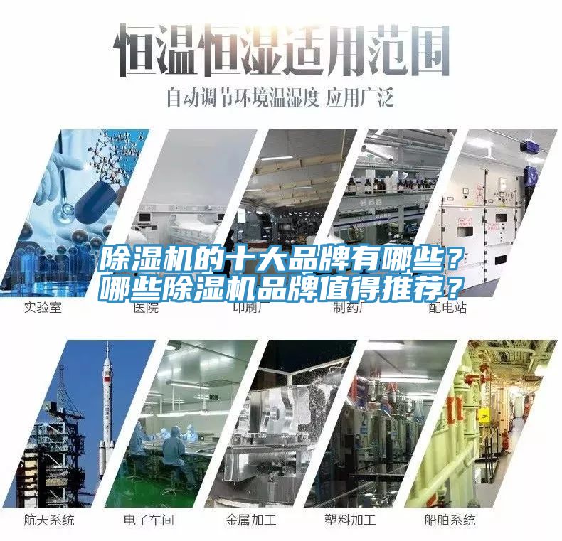 除濕機(jī)的十大品牌有哪些？哪些除濕機(jī)品牌值得推薦？