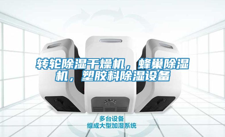 轉(zhuǎn)輪除濕干燥機(jī)，蜂巢除濕機(jī)，塑膠料除濕設(shè)備