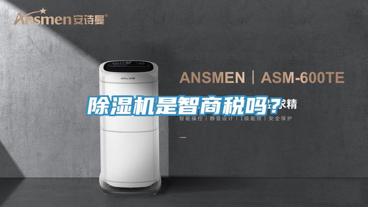 除濕機(jī)是智商稅嗎？