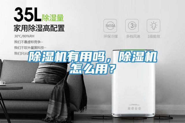 除濕機有用嗎，除濕機怎么用？