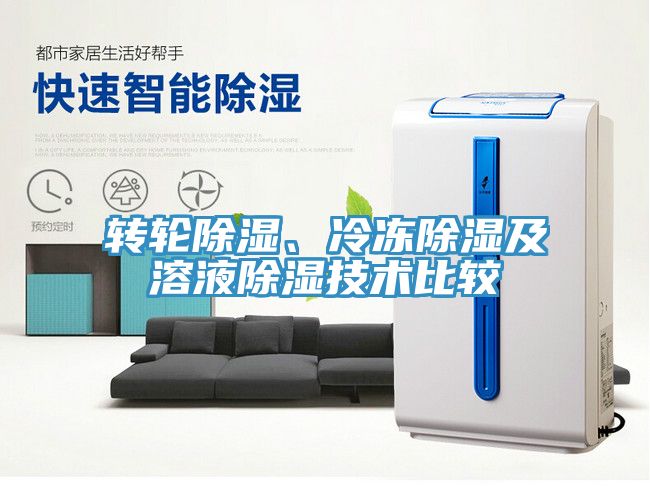 轉(zhuǎn)輪除濕、冷凍除濕及溶液除濕技術(shù)比較