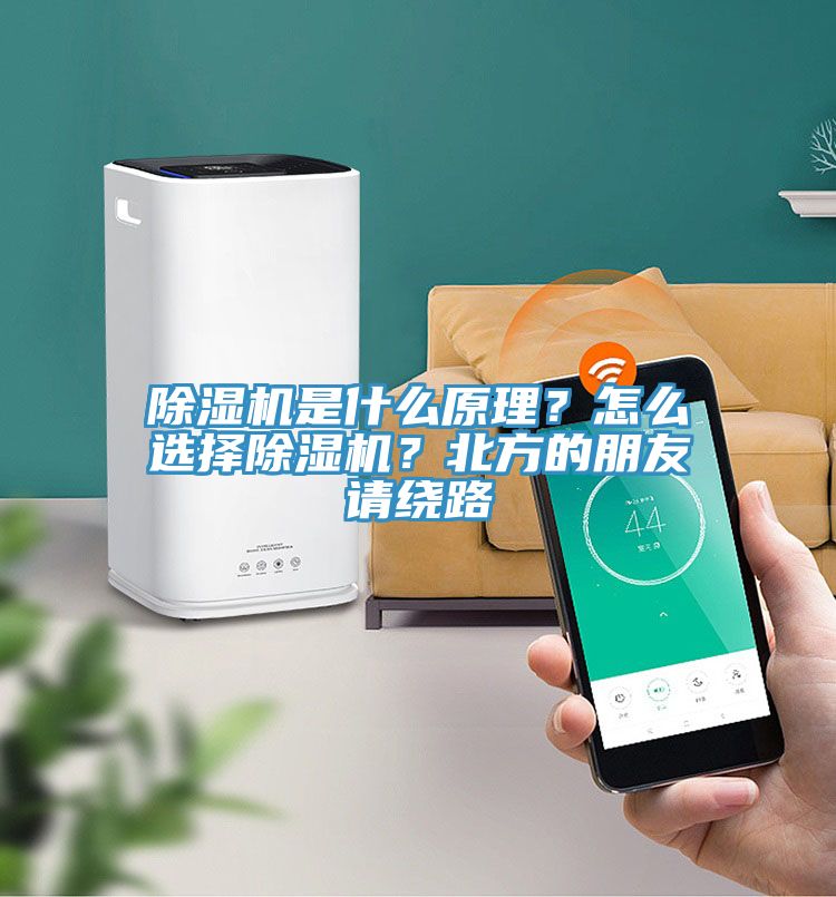 除濕機(jī)是什么原理？怎么選擇除濕機(jī)？北方的朋友請(qǐng)繞路