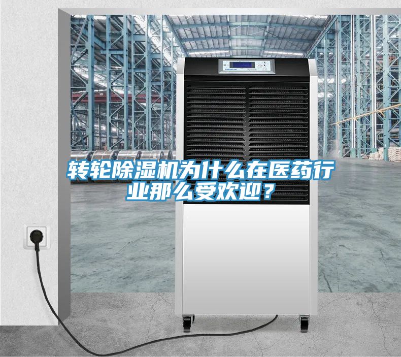 轉(zhuǎn)輪除濕機(jī)為什么在醫(yī)藥行業(yè)那么受歡迎？
