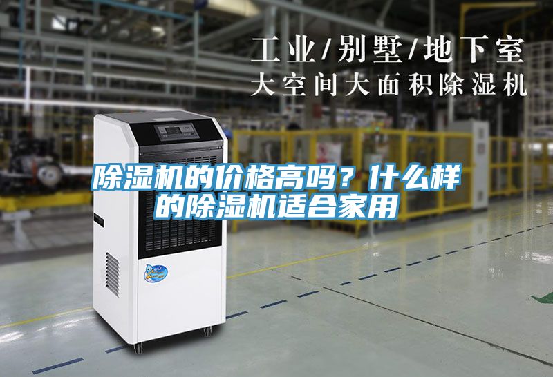 除濕機的價格高嗎？什么樣的除濕機適合家用