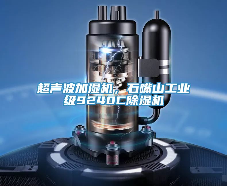 超聲波加濕機(jī)，石嘴山工業(yè)級(jí)9240C除濕機(jī)