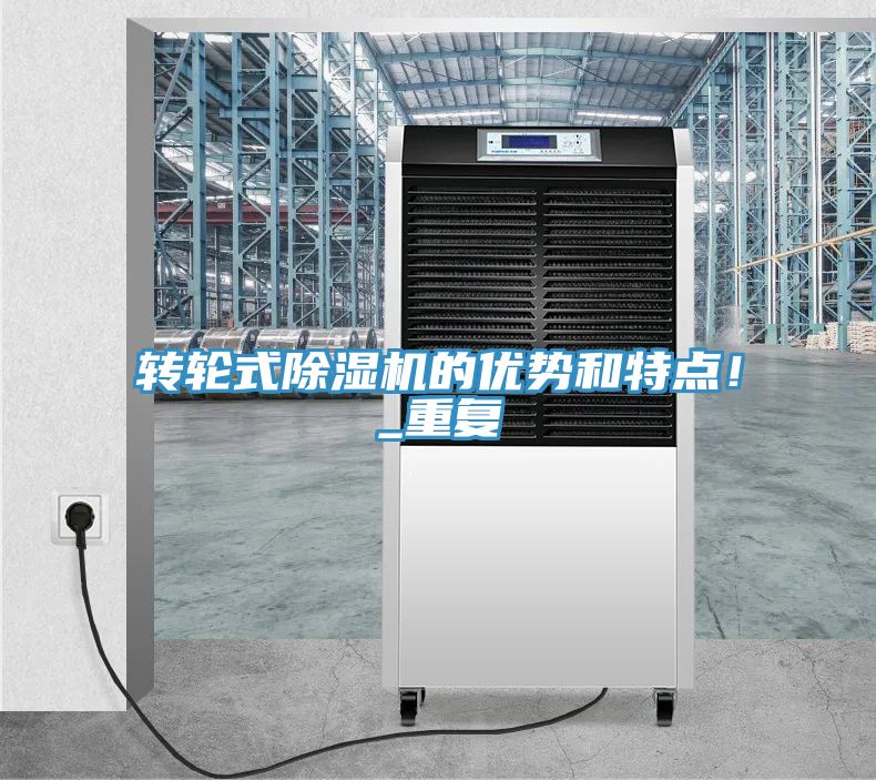 轉(zhuǎn)輪式除濕機的優(yōu)勢和特點！_重復(fù)