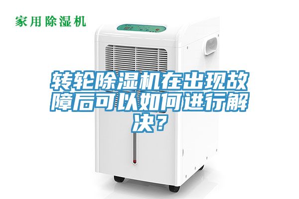 轉(zhuǎn)輪除濕機(jī)在出現(xiàn)故障后可以如何進(jìn)行解決？