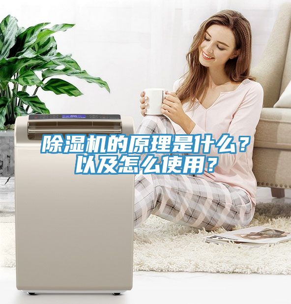 除濕機的原理是什么？以及怎么使用？