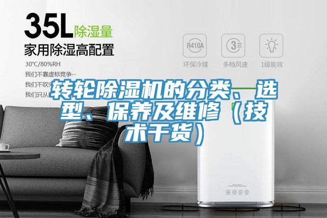 轉(zhuǎn)輪除濕機(jī)的分類(lèi)、選型、保養(yǎng)及維修（技術(shù)干貨）
