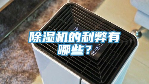 除濕機的利弊有哪些？