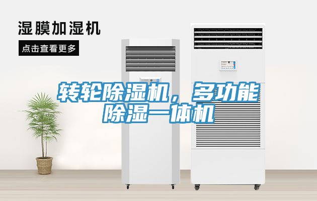 轉輪除濕機，多功能除濕一體機