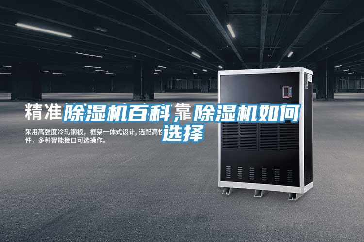 除濕機百科，除濕機如何選擇