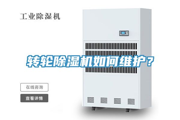轉(zhuǎn)輪除濕機如何維護？