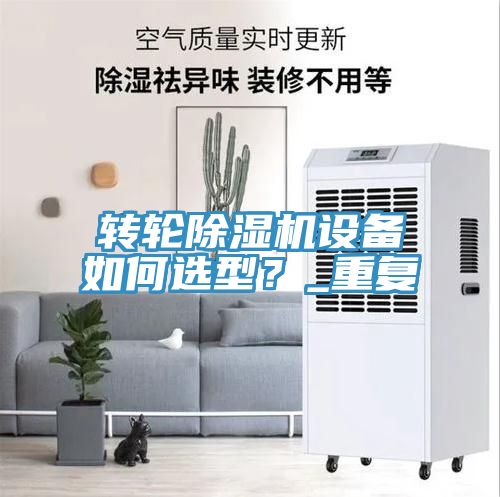 轉輪除濕機設備如何選型？_重復